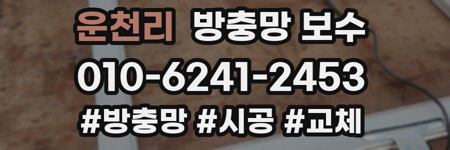 운천리 방충망 보수