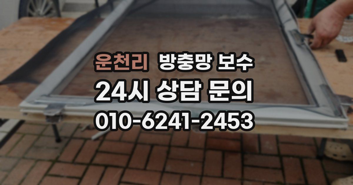 운천리 방충망 보수