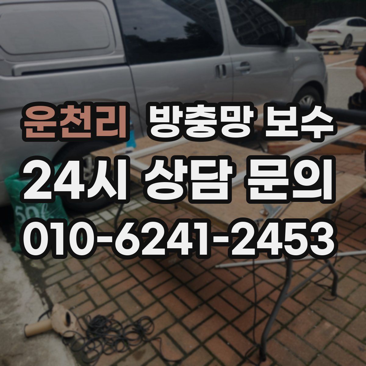 운천리 방충망 보수