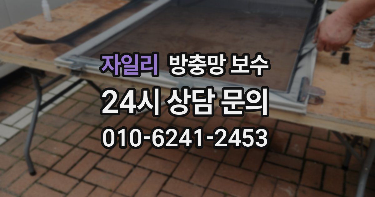 자일리 방충망 보수