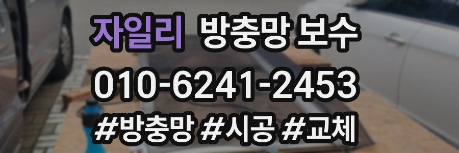 자일리 방충망 보수