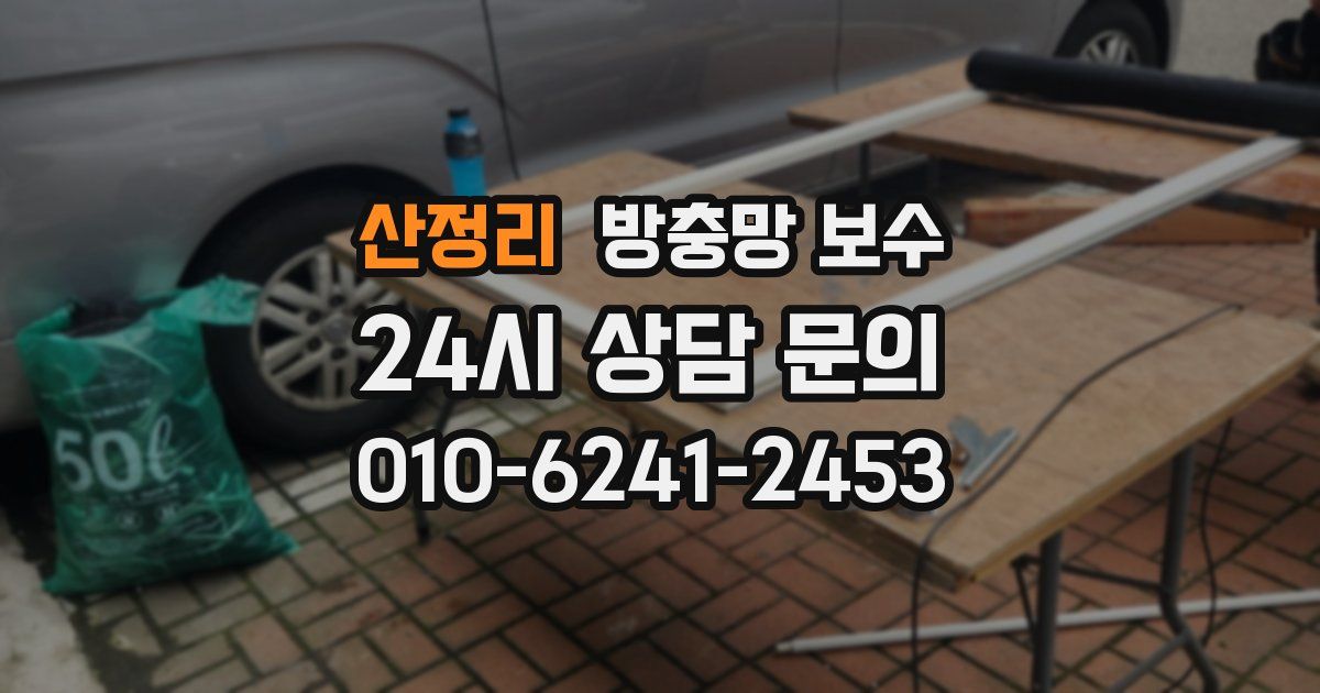 산정리 방충망 보수