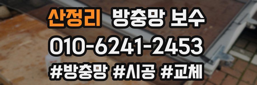 산정리 방충망 보수