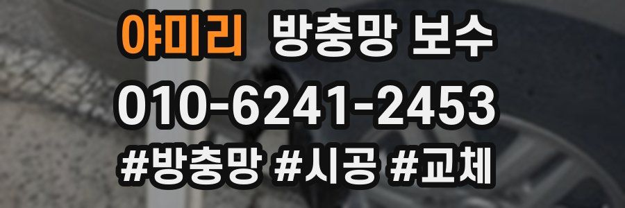 야미리 방충망 보수
