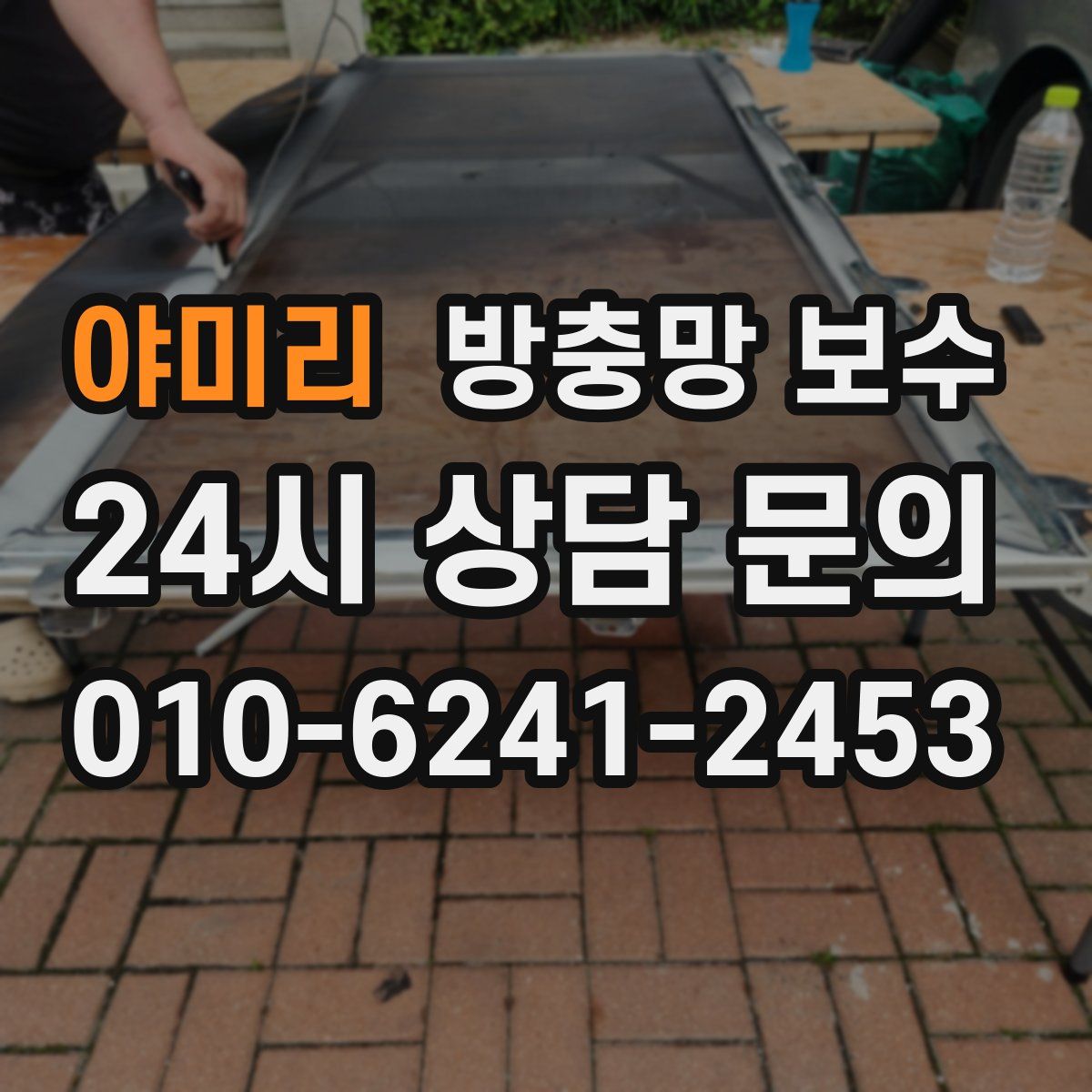 야미리 방충망 보수