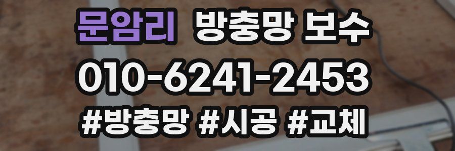 문암리 방충망 보수