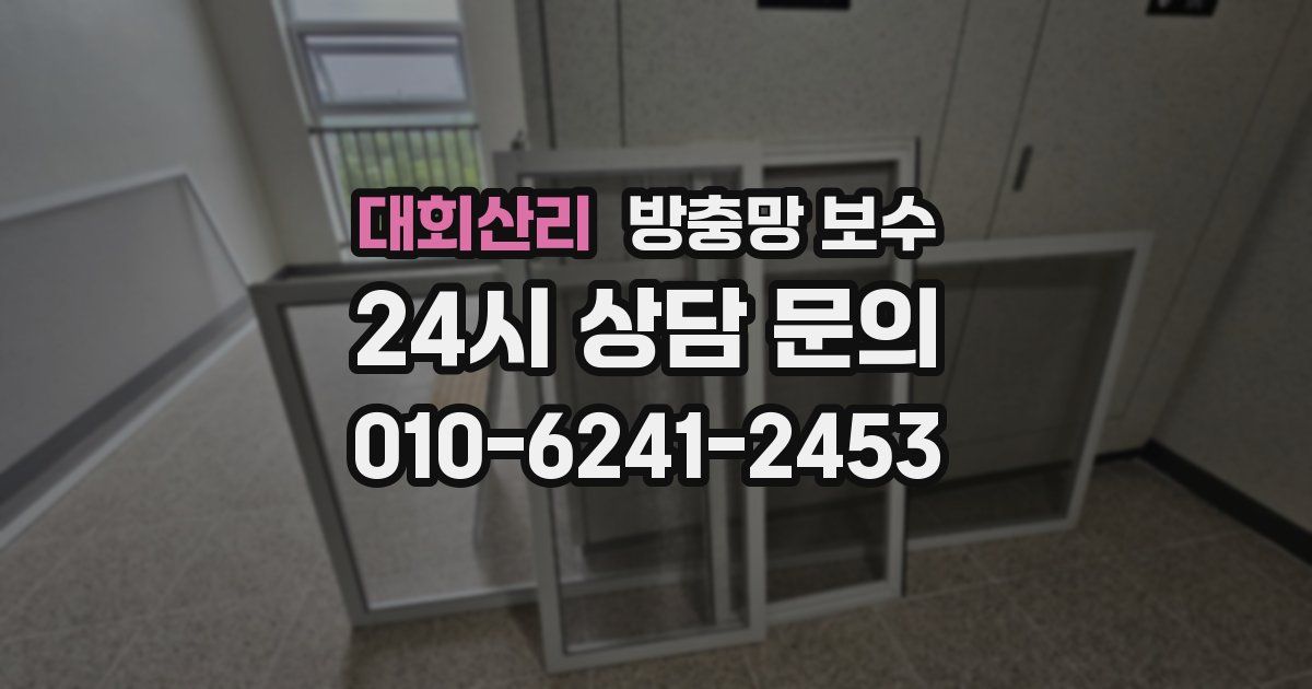 대회산리 방충망 보수