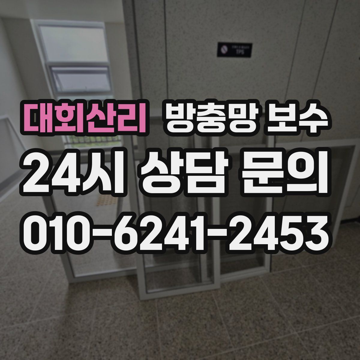 대회산리 방충망 보수