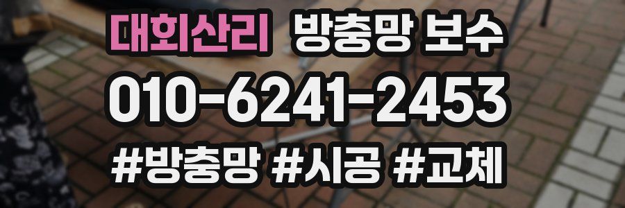 대회산리 방충망 보수