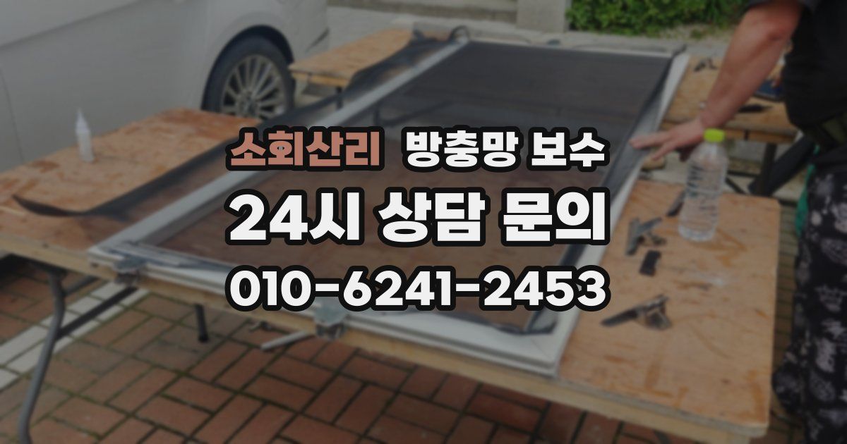 소회산리 방충망 보수