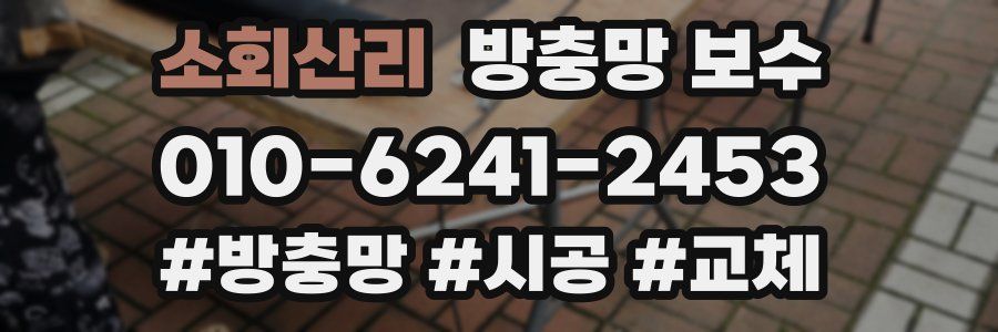소회산리 방충망 보수