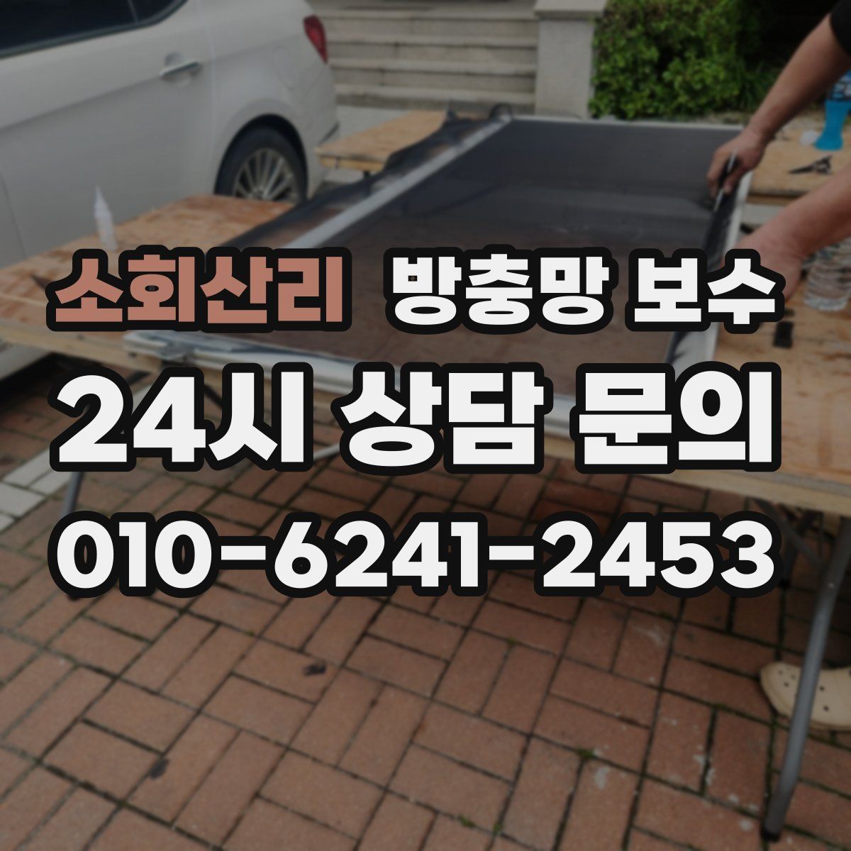 소회산리 방충망 보수