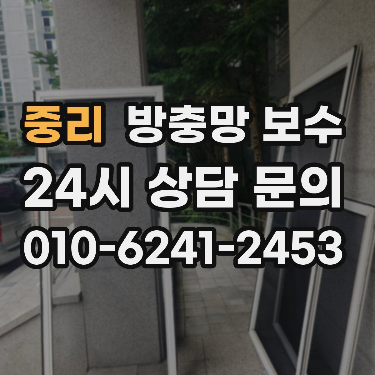 중리 방충망 보수
