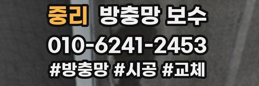 중리 방충망 보수