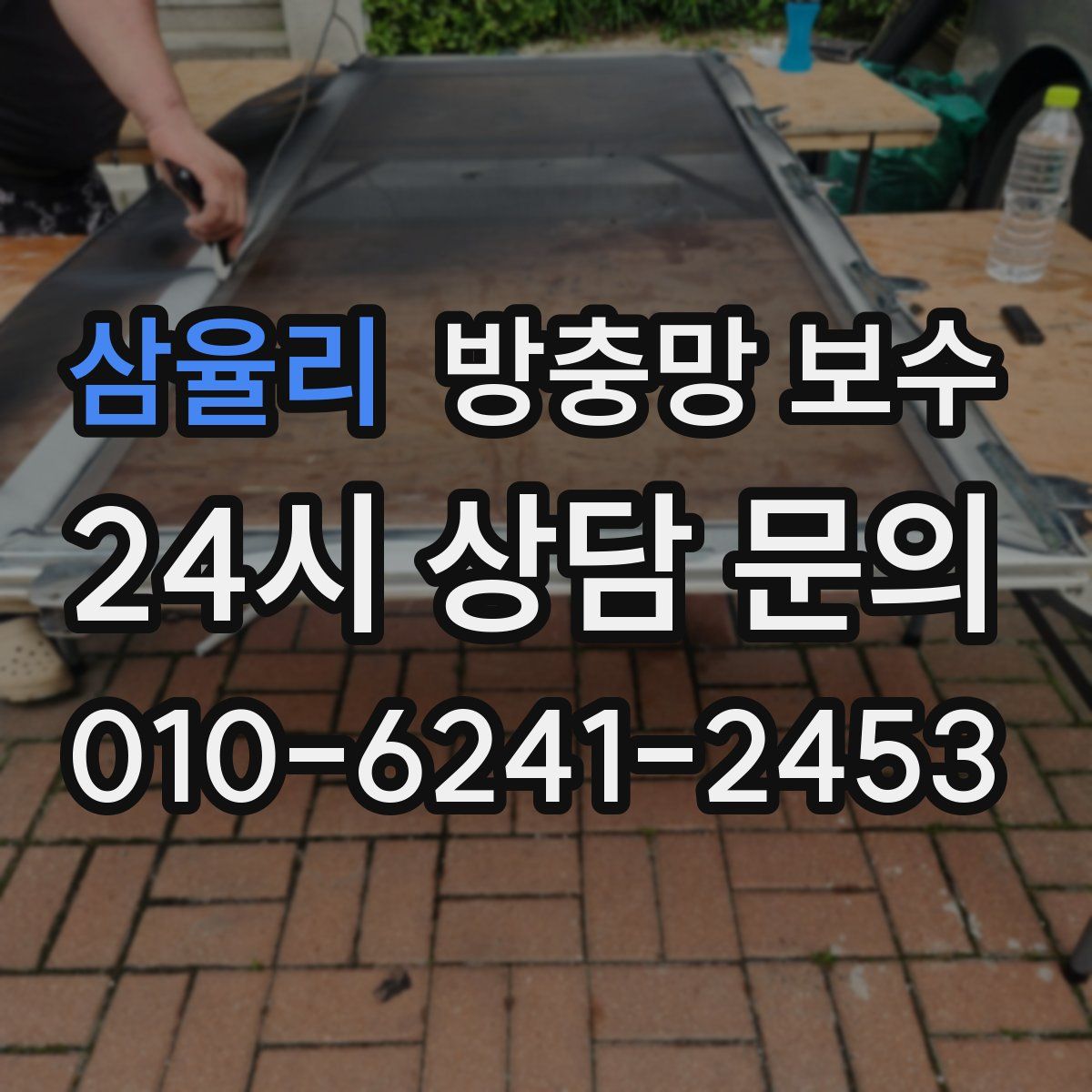 삼율리 방충망 보수