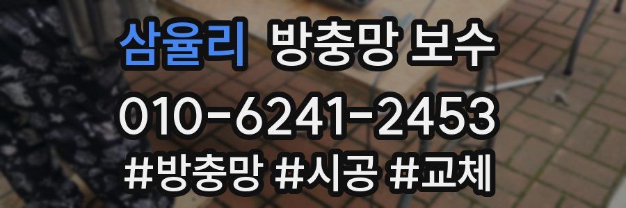 삼율리 방충망 보수
