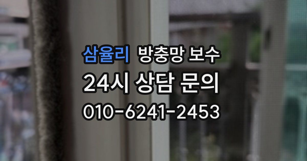 삼율리 방충망 보수