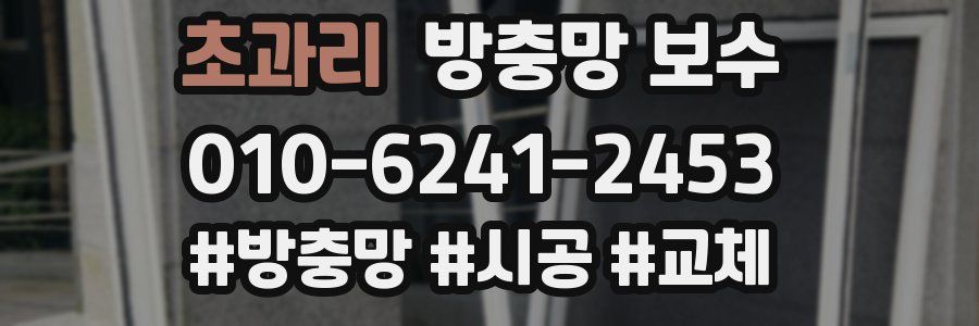 초과리 방충망 보수