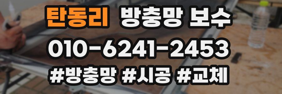 탄동리 방충망 보수