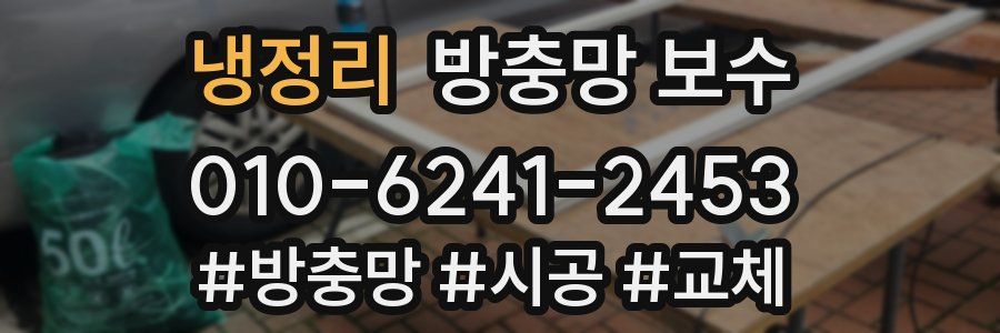 냉정리 방충망 보수