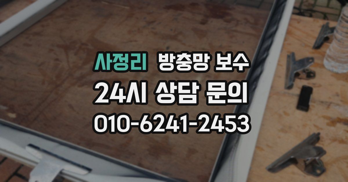 사정리 방충망 보수