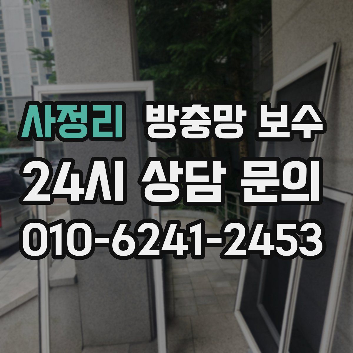 사정리 방충망 보수