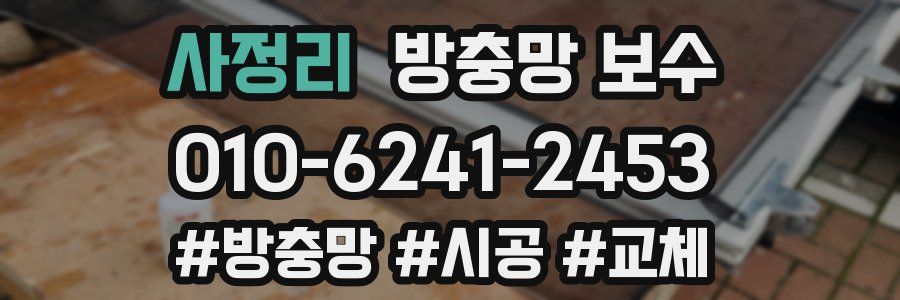 사정리 방충망 보수