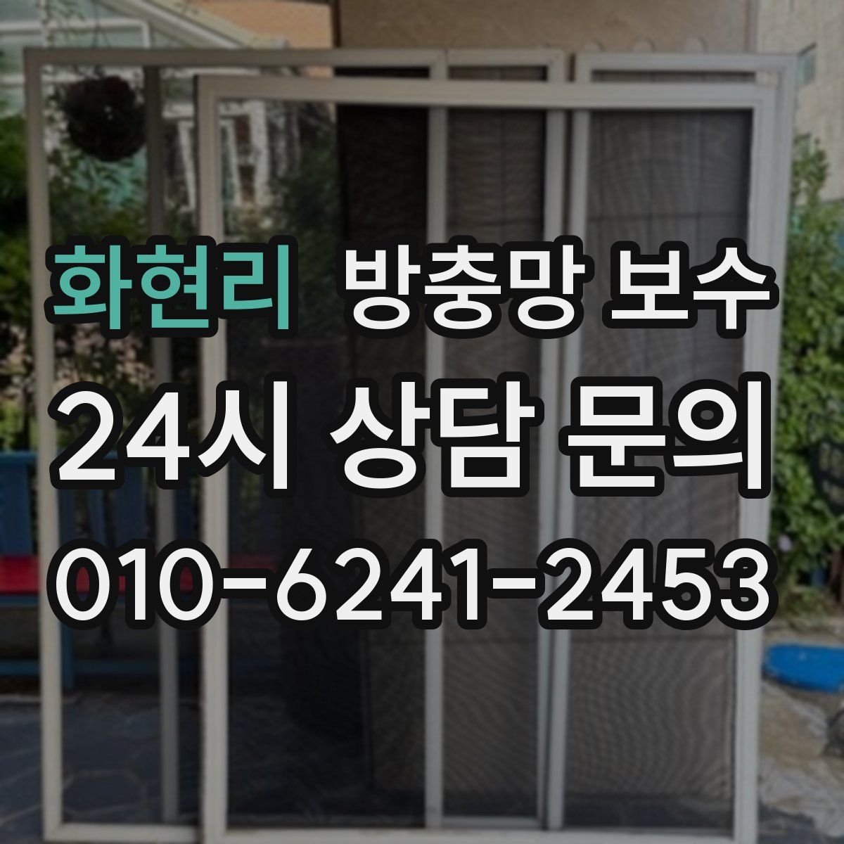 화현리 방충망 보수