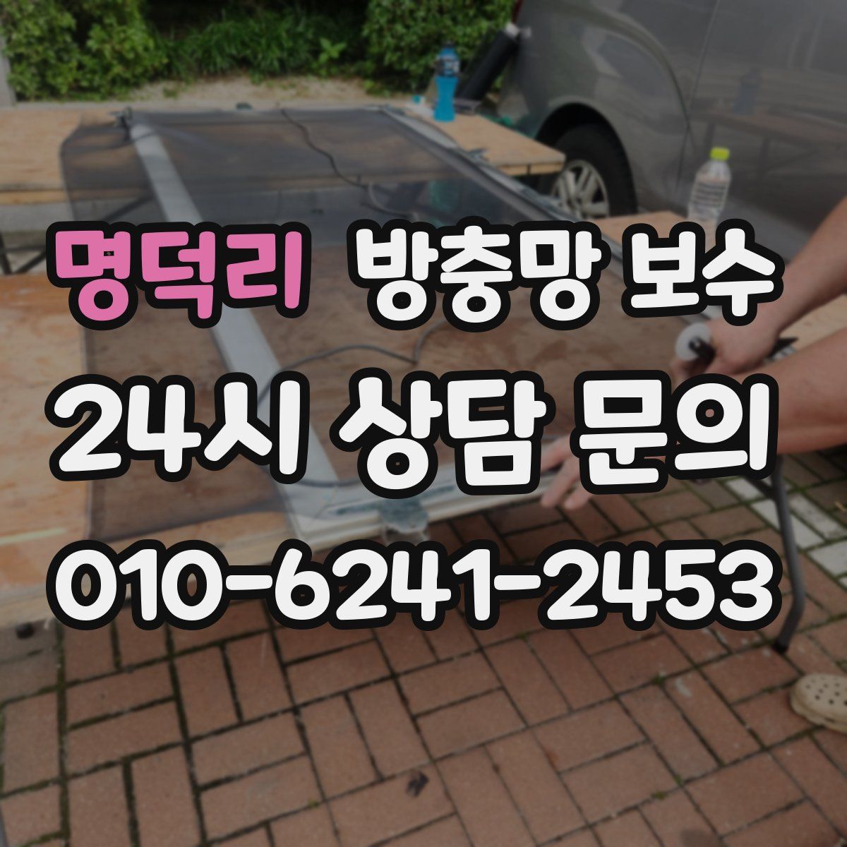 명덕리 방충망 보수