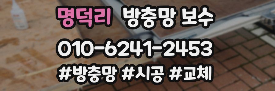 명덕리 방충망 보수