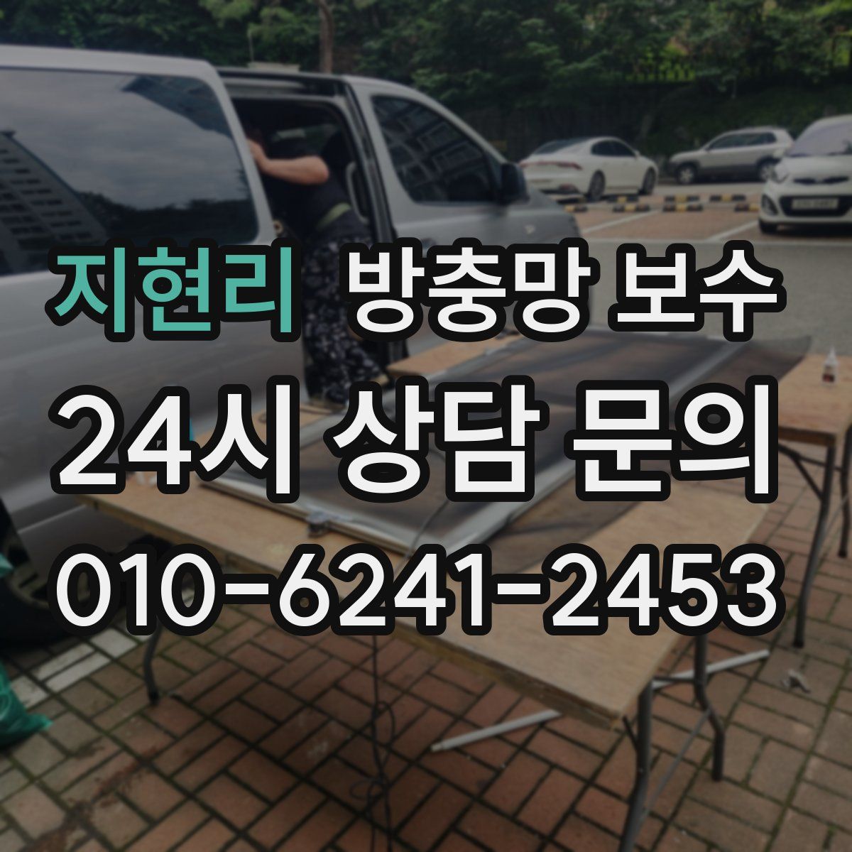 지현리 방충망 보수