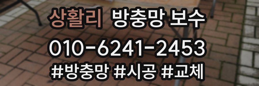 상활리 방충망 보수