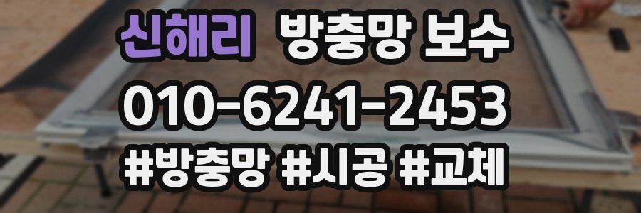 신해리 방충망 보수
