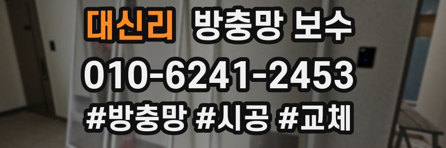 대신리 방충망 보수