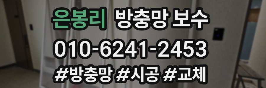 은봉리 방충망 보수
