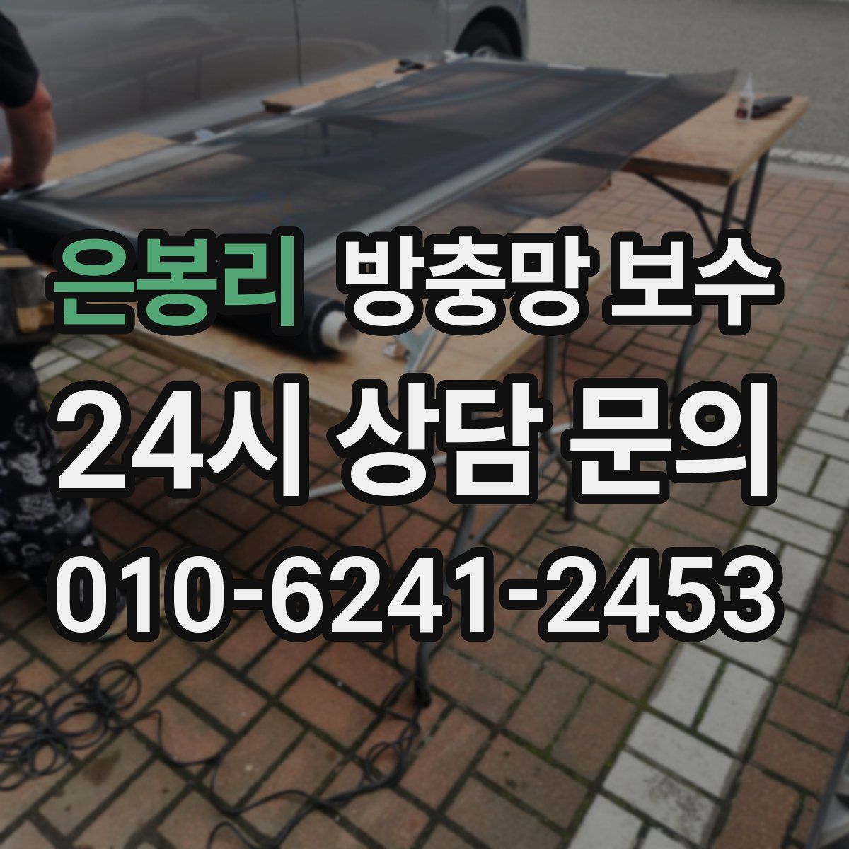 은봉리 방충망 보수