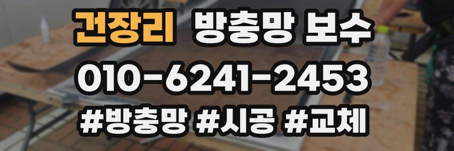 건장리 방충망 보수