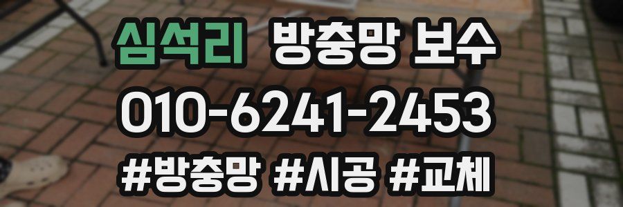 심석리 방충망 보수