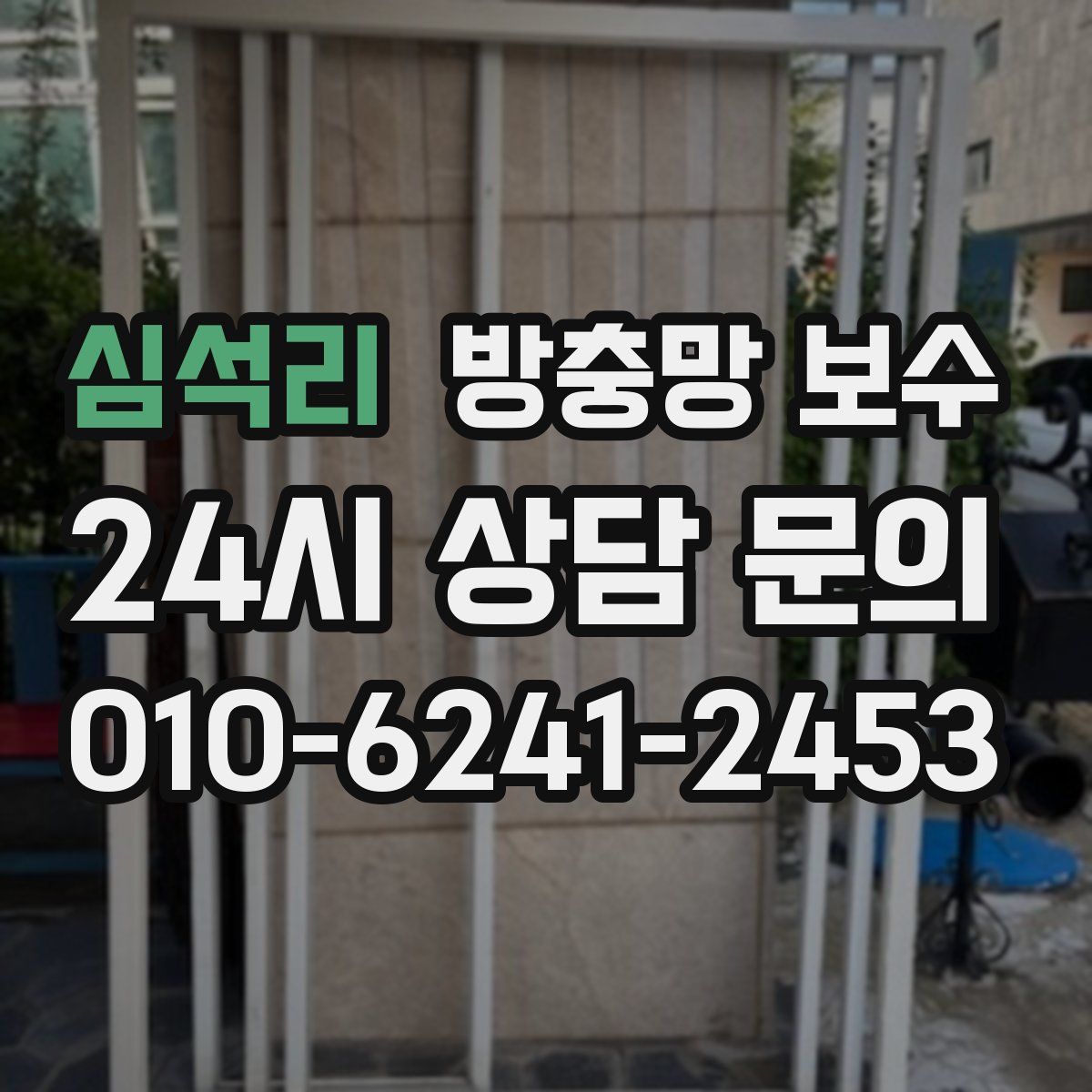 심석리 방충망 보수