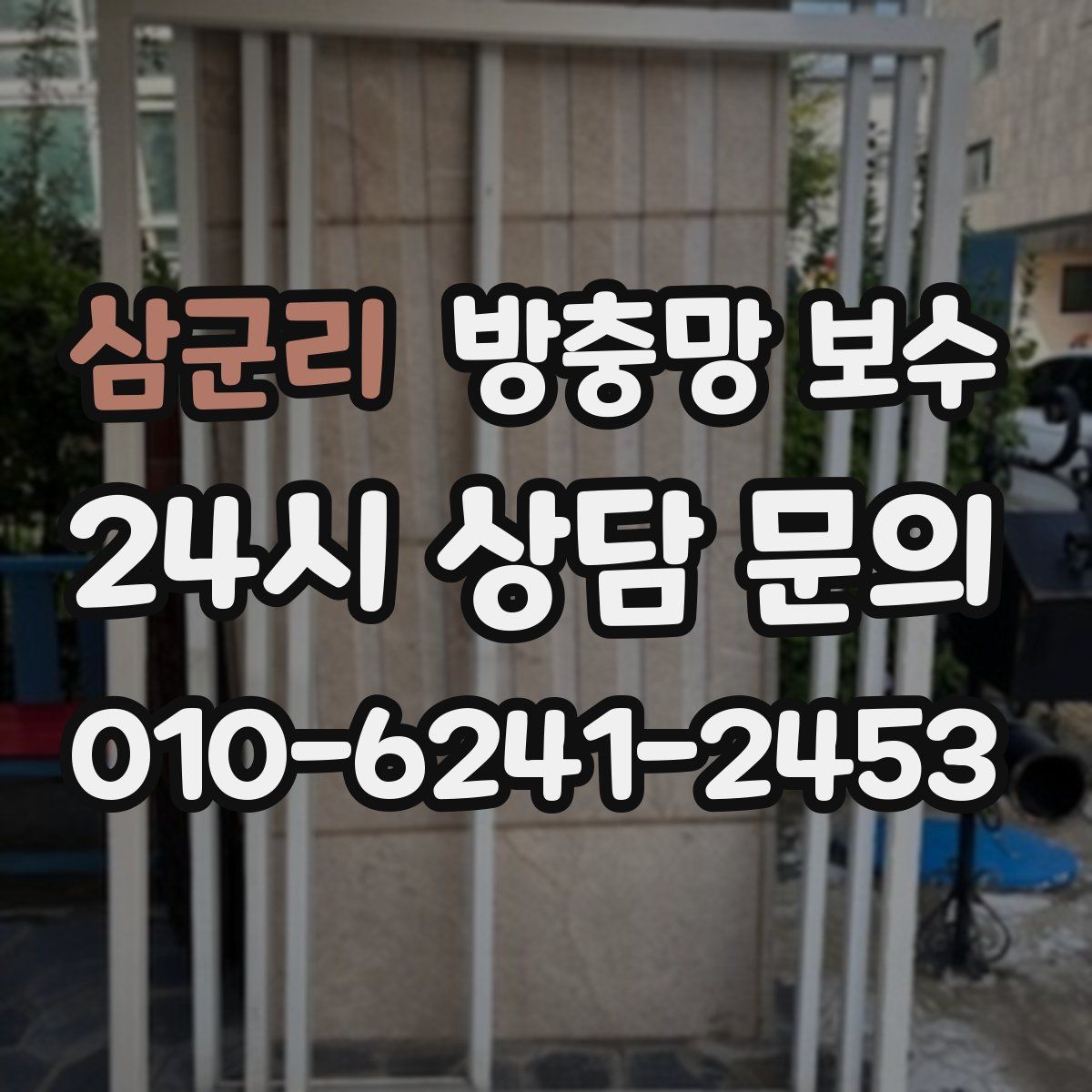 삼군리 방충망 보수