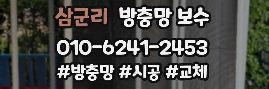 삼군리 방충망 보수