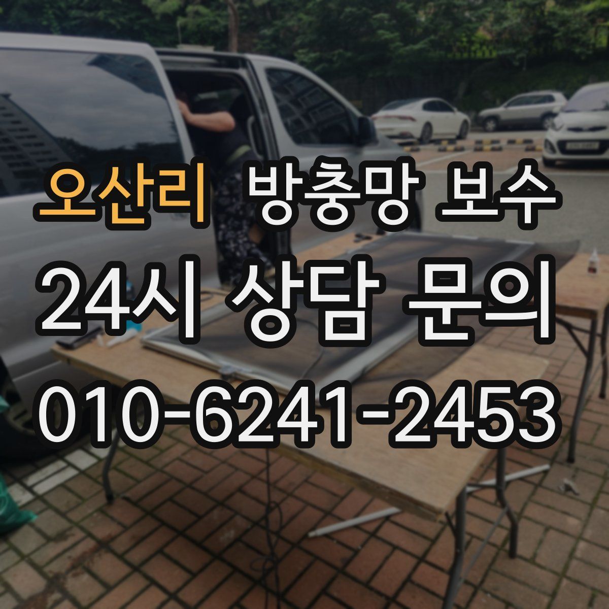 오산리 방충망 보수