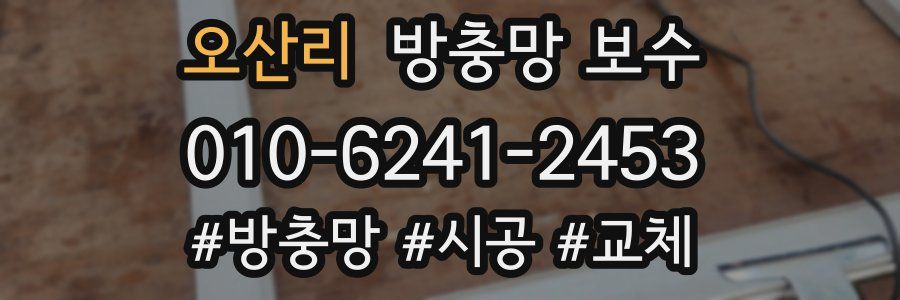 오산리 방충망 보수