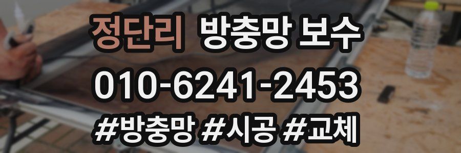 정단리 방충망 보수