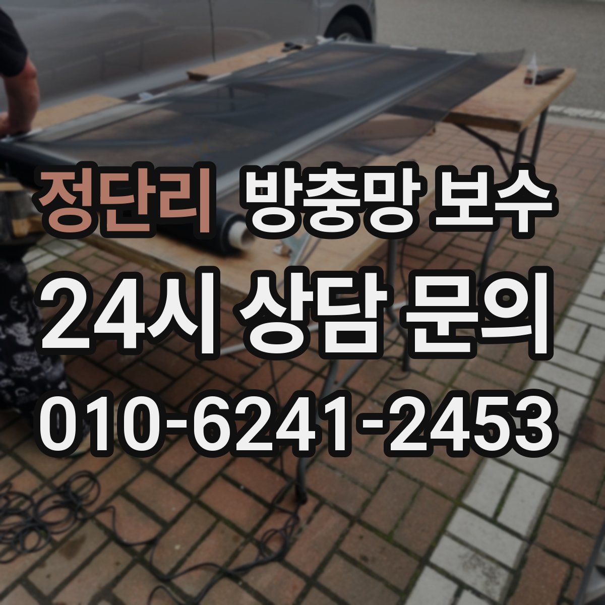 정단리 방충망 보수