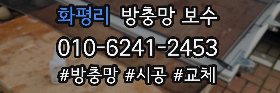 화평리 방충망 보수