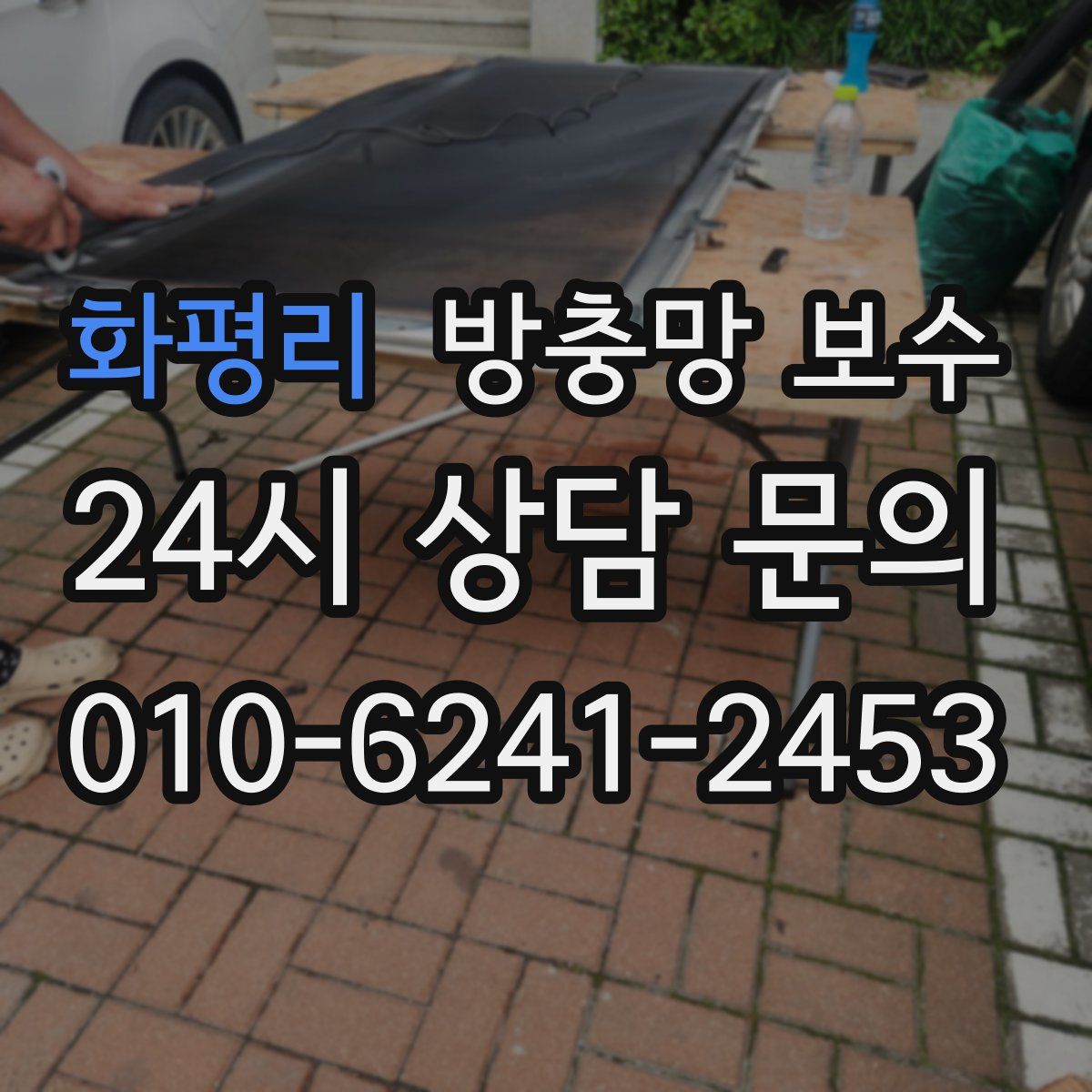 화평리 방충망 보수