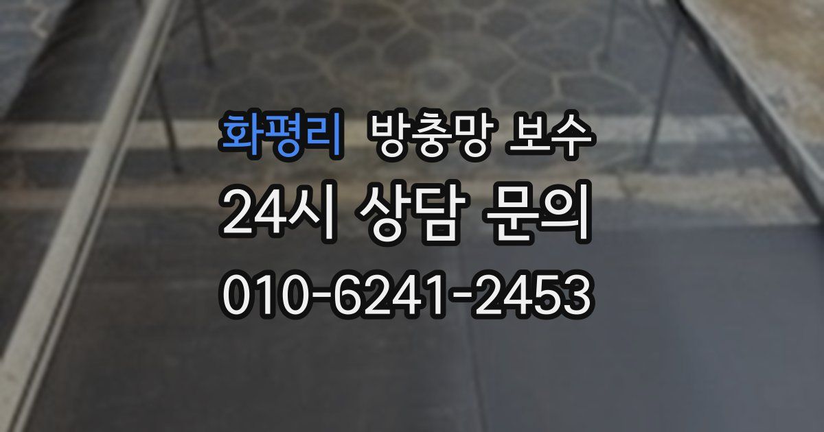 화평리 방충망 보수