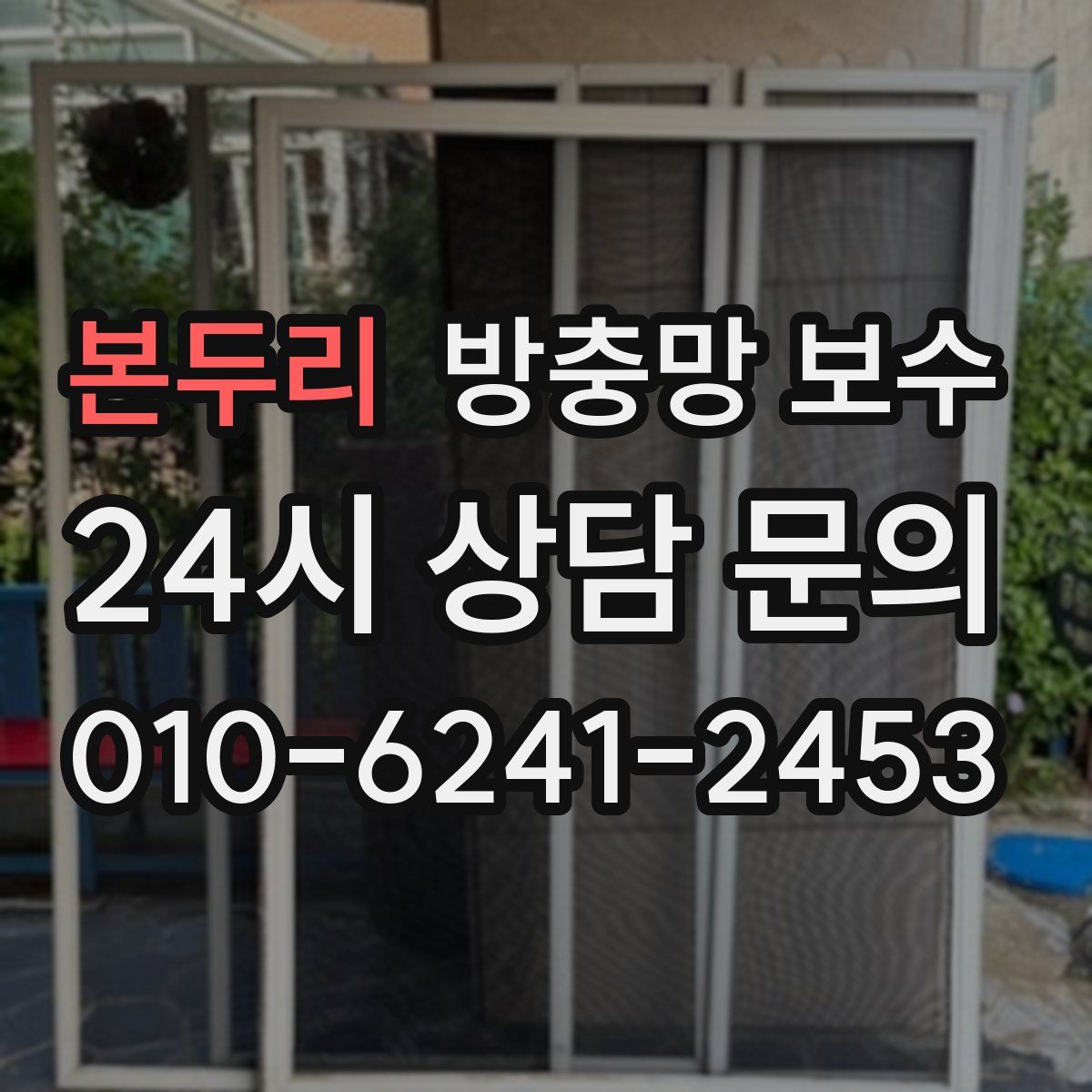 본두리 방충망 보수