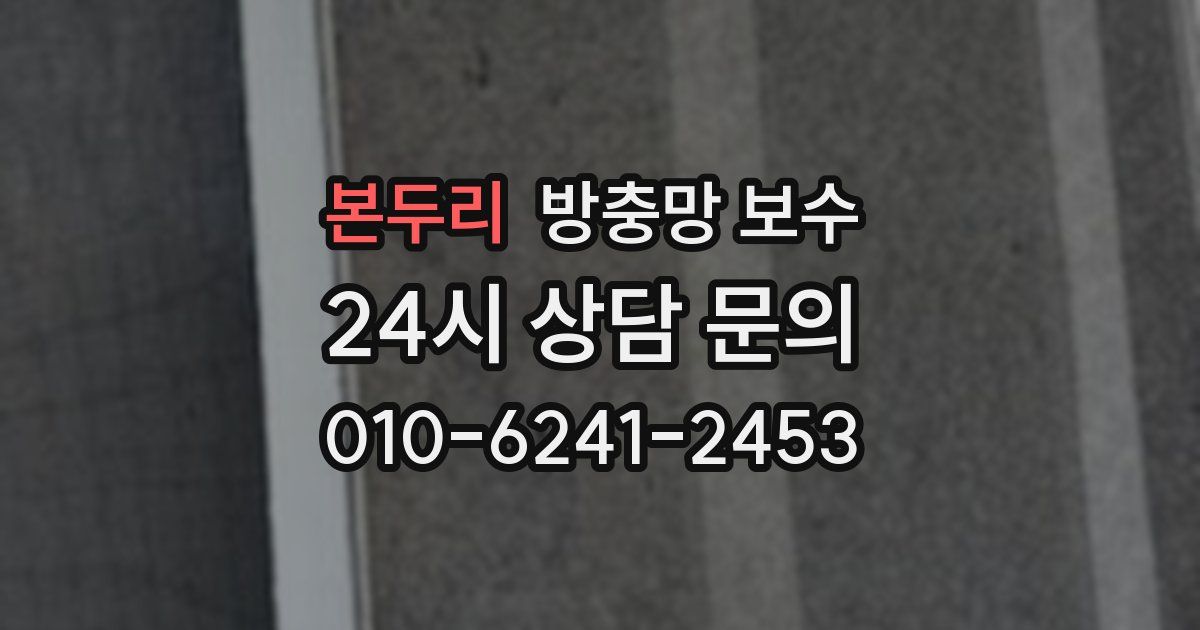 본두리 방충망 보수
